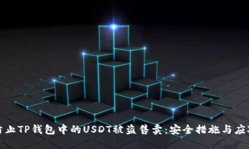 如何防止TP钱包中的USDT被盗售卖：安全措施与应对策略