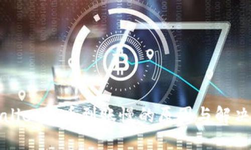 TPWallet充币到账慢的原因与解决方案