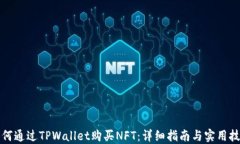 如何通过TPWallet购买NFT：详