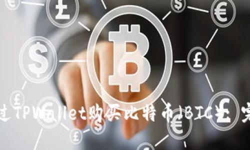如何通过TPWallet购买比特币（BTC）: 完整指南