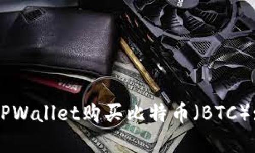 如何通过TPWallet购买比特币（BTC）: 完整指南