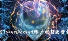 如何应对TokenPocket账户被转