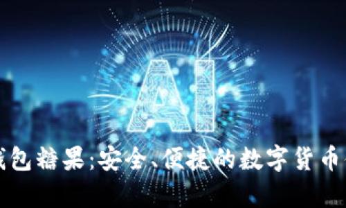 比特币钱包糖果：安全、便捷的数字货币储存方案