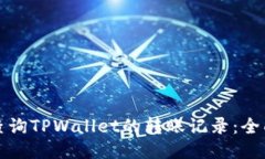 如何查询TPWallet的转账记录