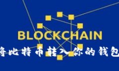 如何安全将比特币转入你