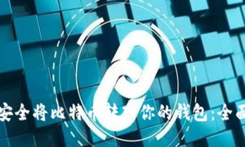 如何安全将比特币转入你的钱包：全面指南