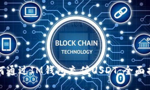 如何通过IM钱包充值USDT：全面指南