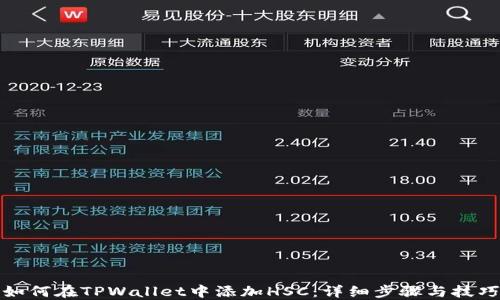 
如何在TPWallet中添加HSC：详细步骤与技巧
