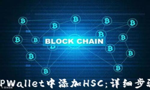 
如何在TPWallet中添加HSC：详细步骤与技巧
