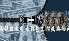 如何解决比特币钱包支付