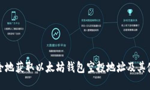 如何安全地获取以太坊钱包空投地址及其使用攻略