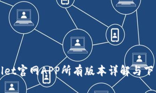 TPWallet官网APP所有版本详解与下载指南