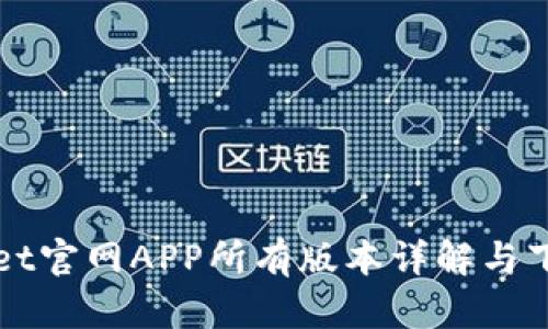 TPWallet官网APP所有版本详解与下载指南