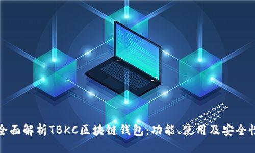全面解析TBKC区块链钱包：功能、使用及安全性