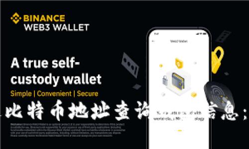 如何通过比特币地址查询钱包信息：全面指南