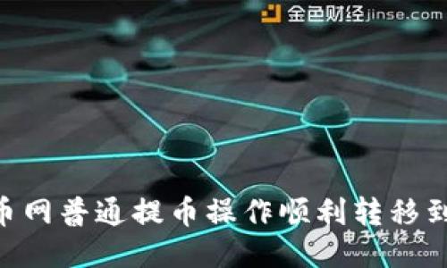 如何将火币网普通提币操作顺利转移到TPWallet