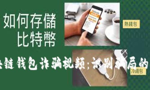 解读区块链钱包诈骗视频：识别骗局的有效方法