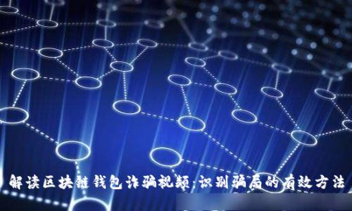解读区块链钱包诈骗视频：识别骗局的有效方法