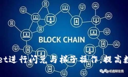 如何利用TPWallet进行闪兑与梯子操作，提高数字货币交易效率