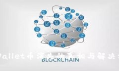 TPWallet币消失的真相与解决