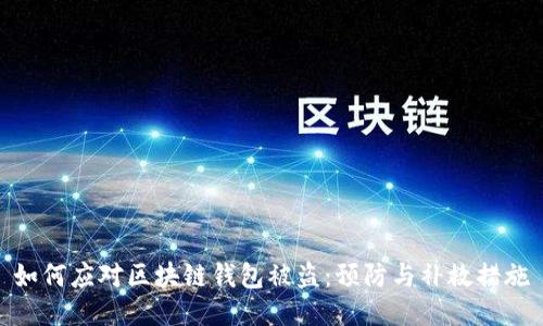 如何应对区块链钱包被盗：预防与补救措施