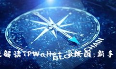 如何有效解读TPWallet K线图