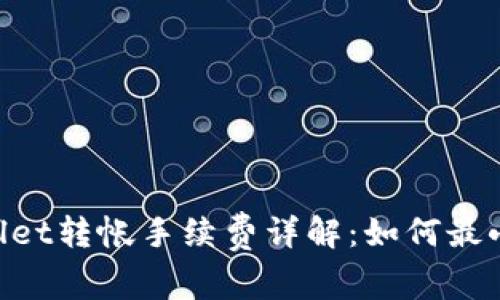 ziaotiTPWallet转帐手续费详解：如何最小化转账成本