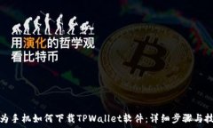   华为手机如何下载TPWal