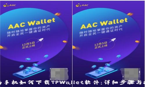   
华为手机如何下载TPWallet软件：详细步骤与技巧