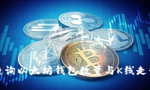 如何查询以太坊钱包数量与K线走势分析