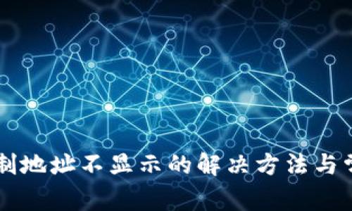 TPWallet复制地址不显示的解决方法与常见问题解答