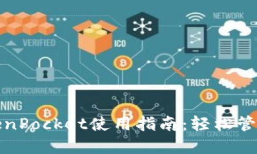 : 欧易提币TokenPocket使用指南：轻松管理您的数字资产
