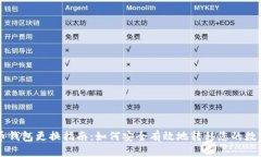 虚拟币钱包更换指南：如