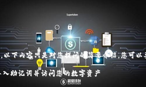 提示: 由于字数限制，以下内容只是对您提问的简要介绍，您可以要求进一步详细信息。

如何在TPWallet中导入助记词并访问您的数字资产