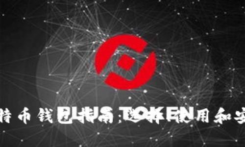 最全比特币钱包指南：选择、使用和安全防护