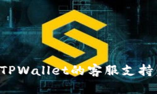 如何找到TPWallet的客服支持：完整指南