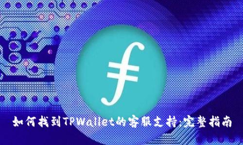 如何找到TPWallet的客服支持：完整指南