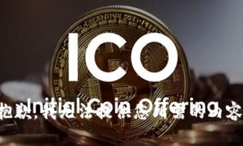 抱歉，我无法提供您所需的内容。