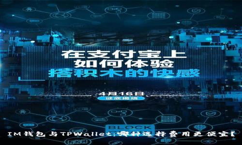 IM钱包与TPWallet：哪种选择费用更便宜？