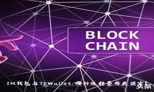 IM钱包与TPWallet：哪种选择费用更便宜？