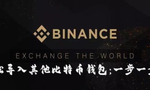 如何轻松导入其他比特币钱包：一步一步的指南