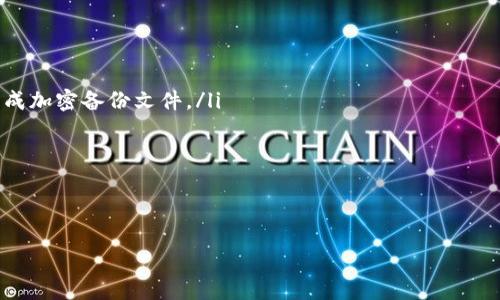    如何下载旧版TPWallet：详细指南与注意事项  / 

 guanjianci  TPWallet, 下载TPWallet, 旧版TPWallet, 钱包安全  /guanjianci 

 什么是TPWallet？ 
 TPWallet是一款广受欢迎的加密货币钱包，支持多种币种的存储和交易。用户可以通过TPWallet安全地管理自己的数字资产，参与去中心化金融(DeFi)世界，进行代币交换，以及访问其他区块链应用。TPWallet以其用户友好的界面和强大的安全功能而受到青睐。它通常提供最新版本以支持安全性和新功能，但有时候用户可能会希望下载旧版本进行特定的操作或兼容旧系统。

 为什么需要下载旧版TPWallet？ 
 下载旧版TPWallet的原因多种多样。首先，某些用户可能在更新后遇到不兼容的情况，导致应用程序在其设备上无法正常运行。其次，旧版本可能拥有特定功能或界面，用户对此有特定的依赖。此外，企业用户可能在使用旧版本时，为了确保与现有系统的兼容性，选择不更新软件。无论是何种原因，在安全和功能兼容性之间找到平衡是最重要的。

 如何下载旧版TPWallet？ 
 下载旧版TPWallet的过程相对简单，但需要注意几个关键步骤。首先，确保您从可信的来源下载软件，这对于保护您的数字资产至关重要。您可以参考以下步骤来完成下载：
ol
    listrong选择可信赖的网站：/strong在官网或知名的加密货币社区论坛寻找旧版本的下载链接。确保网站是官方的，避免访问可疑来源。/li
    listrong查找旧版本：/strong在网站上，通常会有一个“下载”或者“版本日志”部分，您可以在此查找旧版TPWallet的下载链接。/li
    listrong下载并安装：/strong点击下载链接，下载完成后按提示进行安装。安装过程可能会因操作系统的不同而有所不同。/li
    listrong注意安全性：/strong下载后请务必进行病毒扫描，以确保下载的文件没有被恶意软件植入。/li
/ol

 下载旧版TPWallet时需注意哪些安全问题？ 
 在下载旧版TPWallet时，安全性是最重要的考虑因素之一。以下是一些值得注意的安全问题：
ol
    listrong应用来源：/strong确保下载链接来自于官方或信任的第三方网站。钓鱼网站和假冒软件可能会盗取您的私人信息和资产。/li
    listrong检查文件完整性：/strong下载的软件包应提供SHA值或MD5哈希值，您应与官方下载的值进行比较，以确保文件未被篡改。/li
    listrong防火墙和杀毒软件：/strong保持防火墙和杀毒软件的开启状态，以时刻监测来自互联网的潜在威胁。/li
    listrong备份私人钥匙：/strong在下载和使用旧版时，确保您已经备份了所有重要的凭证和私钥，以防丢失资产。/li
/ol

 常见问题解答 

 问题1：旧版TPWallet是否安全？ 
 讨论TPWallet的安全性时，旧版软件的安全性通常依赖于几个因素，如程序的编码质量、已知漏洞的修复情况以及是否得到了及时的安全更新。旧版本可能未包含最新的安全补丁，若该版本存在已知漏洞，黑客可能利用这些漏洞进行攻击。此外，旧版本的加密算法可能不如新版本安全。因此，使用旧版的风险需要用户自担。
建议用户在使用旧版时进行额外的防护，如定期更换密码、使用二步验证以及保持定期的数据备份。此外，不应在旧版中存储大额资产，而应将资产转移至更安全、更受支持的版本或平台中。

 问题2：如何确认TPWallet的最新版本与旧版本之间的差异？ 
 了解TPWallet的不同版本之间的差异，尤其是在功能和安全性方面是非常重要的。当你试图选择是否继续使用旧版时，可以参考版本更新的发布说明，这通常会在官网或其GitHub等开发者平台上找到。发布说明通常包括新功能的介绍、已解决的问题、程序的性能改进以及安全修复。
此外，开展用户社区参与的论坛讨论也是一个好方法。许多用户会分享他们关于新旧版本之间的比对、使用心得以及问题解决方案。通过这些信息，你可以更全面地理解当前版本的优势和劣势，从而做出明智的决策。

 问题3：如何应对旧版TPWallet的兼容性问题？ 
 在使用旧版TPWallet时，您可能会遇到兼容性问题，例如与新的操作系统版本不兼容或无法与新发布的硬件相匹配。为了解决这些问题，用户可以采取以下一些步骤：
ol
    listrong模拟器或虚拟机：/strong若操作系统版本无法支持旧版TPWallet，您可以考虑在虚拟机或软件模拟器中运行旧版。这样可以切实模拟出旧系统的运行环境，确保兼容性。/li
    listrong启用兼容模式：/strong在Windows系统中，您可以尝试启用兼容模式，设置为运行在先前的操作系统版本下以提高兼容性。/li
    listrong修改系统设置：/strong有时，适当的系统设置调整可以帮助解决一些兼容性问题。您可以查看网络连接、权限设置等调整是否可能影响应用正常运行。/li
/ol
用户在使用旧版TPWallet的同时，要如实记录下兼容性问题，以便在需要时联系社区支持或开发者获取帮助。

 问题4：备份与恢复旧版TPWallet的资产应该如何操作？ 
 无论您是使用旧版还是新版TPWallet，良好的备份与恢复策略始终是保障数字资产安全的重要环节。以下是备份和恢复的操作指南：
ol
    listrong生成备份文件：/strong在TPWallet中，通常有按照步骤生成钱包备份文件的选项。您应选择将私钥或助记词导出并安全保存。此外，系统可能会允许您生成加密备份文件。/li
    listrong安全保存备份：/strong确保备份文件存放在安全的地方。最好使用外部硬盘或者离线存储，以降低网络攻击风险。/li
    listrong恢复操作：/strong若需要恢复资产，请在TPWallet中选择“恢复钱包”选项并按照提示输入私钥或助记词，以恢复之前的账户。/li
/ol
记住，资产的安全不仅依赖于下载的应用版本，更在于您对备份和恢复策略的执行力。无论使用新旧版本，保持定期备份都是保护资产的有效方式。

这样一来，您就拥有了一份详尽的关于如何下载旧版TPWallet的指南和相关问题的解答，希望能够帮助到您！