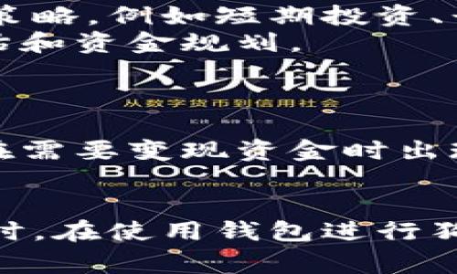 如何选择合适的比特币钱包，用于收狗狗币

比特币钱包, 狗狗币, 加密货币, 数字资产/guanjianci

引言
随着数字货币的快速发展，越来越多的人开始关注比特币、狗狗币等加密货币。这些数字资产不仅提供了一种新的投资方式，还引发了人们对区块链技术的深入探索。特别是狗狗币，作为一款源于社区的加密货币，近年来受到了广大用户的青睐。而在这个过程中，一个安全、便捷的比特币钱包显得尤为重要，特别是用于收取狗狗币时。

一、比特币钱包的基本概念
比特币钱包是一个数字工具，它可以帮助用户存储、管理和进行比特币和其他加密货币的交易。钱包的主要功能包括生成密钥对、发送和接收比特币、查询交易记录等。比特币的钱包种类繁多，主要有三种类型：热钱包、冷钱包和纸钱包。

h41. 热钱包/h4
热钱包是常连接互联网的钱包，使用方便，适合日常交易。大多数交易所都提供热钱包服务，可以方便用户快速买卖加密货币，然而，由于长期在线，这种钱包的安全性相对较低，容易受到黑客攻击。

h42. 冷钱包/h4
冷钱包则是完全离线的存储方式，包括硬件钱包和离线生成的钱包。它的安全性远高于热钱包，适合长时间存储大量的比特币和狗狗币，因而成为了投资者的首选。

h43. 纸钱包/h4
纸钱包是一种原始的存储形式，它将公钥和私钥打印在纸上。这种方式的优点在于高度安全，不受黑客攻击，但丢失或损坏纸张将导致资产无法恢复。

二、选择比特币钱包的几个关键因素
在选择合适的比特币钱包时，有几个关键因素需要考虑：安全性、易用性、支持的币种、以及费用等。

h41. 安全性/h4
安全性是选择钱包时最重要的因素之一。用户应优先选择那些提供双重认证、密钥保管等安全功能的钱包。例如，硬件钱包通常被认为是最安全的选择。

h42. 易用性/h4
对于新手用户来说，使用便捷的钱包非常重要。选择界面友好、操作简单的钱包，可以减少用户在初始使用时的困惑和误操作风险。

h43. 支持的币种/h4
并非所有钱包都支持狗狗币的存储，因此在选择钱包时，用户需要确保所选钱包能够支持狗狗币及其他希望存储的加密货币。

h44. 费用/h4
不同钱包可能收取不同的交易费用，有些钱包交易相对便宜，而有些则较昂贵。用户需要考虑自己的使用习惯选择最为合适的钱包。

三、如何使用比特币钱包收狗狗币
在选择并设置好比特币钱包后，用户可以开始收取狗狗币。以下是使用比特币钱包收狗狗币的基本步骤：

h41. 设置钱包/h4
下载并安装所选的比特币钱包，按照说明完成钱包的设置，一般需要备份密钥和设置密码等。

h42. 创建狗狗币地址/h4
在钱包中生成一个狗狗币的接收地址。大部分钱包都允许用户在主界面轻松生成新的接收地址。

h43. 接收狗狗币/h4
将生成的钱包地址分享给发送方或在交易所中使用。在确认交易后，等待网络确认即可。用户可以在钱包中查看交易记录和余额状况。

四、与收狗狗币相关的常见问题

h4问题1：狗狗币和比特币的主要区别是什么？/h4
狗狗币和比特币在设计理念、供给量和社区支持等多个方面有显著区别。狗狗币最初是作为一款玩笑货币出现，其灵感来源于一个流行的网络表情包，而比特币则是实现去中心化资产的重要先锋。
比特币有一个上限，供应量为2100万枚，而狗狗币并没有上限，这使得其市场价格相对比特币更具波动性。狗狗币的区块生成时间更快，这使得交易确认速度更快，但在某种程度上也意味着安全性相对较低。

h4问题2：如何保证钱包的安全性？/h4
用户可以采取多种措施来提高比特币钱包的安全性。比如使用复杂的密码，并启用双重认证。同时，定期备份钱包的密钥信息，并保持这些备份的安全存储，避免未授权访问。
对于冷钱包用户，在生成和管理私钥时务必小心，最好不在联网的设备上进行，确保密钥的独立性。此外，定期更新钱包软件也能防止因漏洞带来的风险。

h4问题3：收到狗狗币后如何处理？/h4
在收到狗狗币后，用户可以选择根据市场变动进行持有或出售。如果决定出售，首先要选择合适的交易所进行交易。用户需要根据个人风险偏好选择不同的策略，例如短期投资、长期持有或逐步卖出。
此外，用户还可以考虑资金的分散投资，避免将所有资金投入单一资产，选择其他币种进行组合投资。然而，每种资产都有潜在风险，用户需提前做好风险评估和资金规划。

h4问题4：支持狗狗币的交易所有哪些？/h4
许多主流交易所都支持狗狗币的交易，包括Binance、Coinbase和Kraken等。用户可以通过这些平台进行狗狗币的买入或卖出。
在选择交易所时，用户应关注平台的费率、用户评价和提供的安全保障。同时，了解交易平台的流动性水平，以确保在高峰时段也能顺利进行交易，避免用户在需要变现资金时出现问题。

结论
总的来说，选择合适的比特币钱包用于收狗狗币不容小觑。用户在选择时不仅要考虑安全性和使用体验，还要关注支持的币种及交易费用等多方面因素。同时，在使用钱包进行狗狗币交易时，务必保持警惕，确保资金安全。希望以上内容能帮助用户更好地理解比特币钱包的特征及使用技巧，提升加密货币投资的安全和便利性。