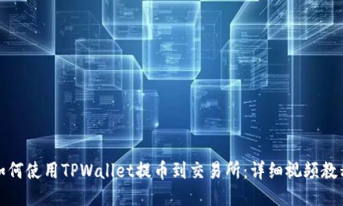 如何使用TPWallet提币到交易所：详细视频教程