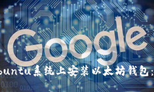 如何在Ubuntu系统上安装以太坊钱包：详细指南