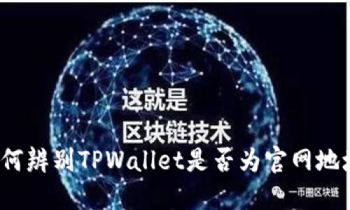如何辨别TPWallet是否为官网地址？