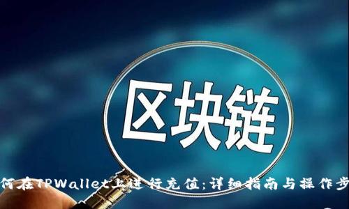 如何在TPWallet上进行充值：详细指南与操作步骤