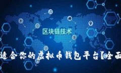如何选择最适合你的虚拟