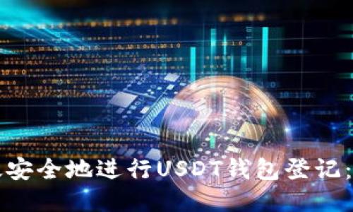 如何高效安全地进行USDT钱包登记：全面指南
