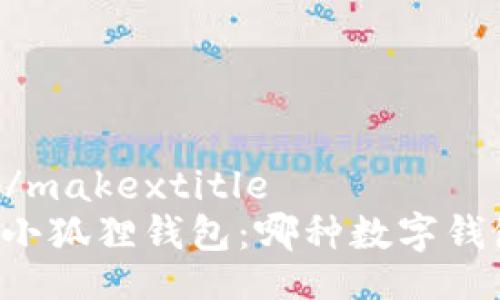 makextitle/makextitle
TPWallet与小狐狸钱包：哪种数字钱包更胜一筹？